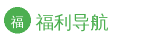 福利导航